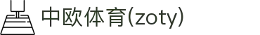 zoty中欧·(中国有限公司)官方网站